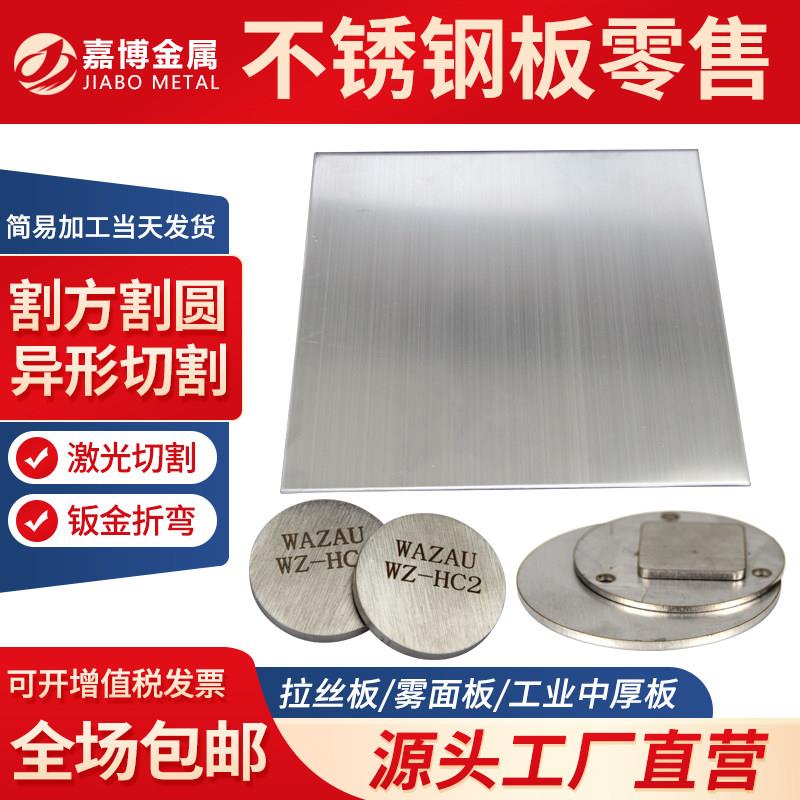 304不锈钢板材316L 310s不锈钢板激光切割钣金加工定做铁板个性