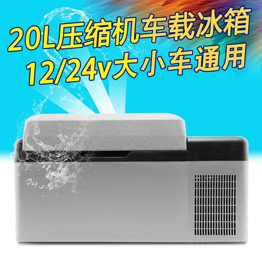 20L车载冰箱汽车制冷压缩机车家两用12v24v小型迷你车用冷冻冰柜
