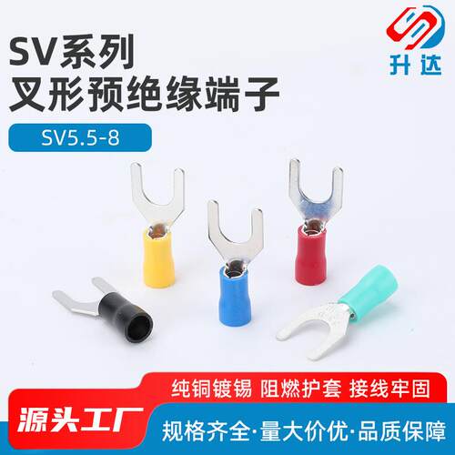 SV5.5-8 冷压接线端子 叉形 U型 Y型 端头 预绝缘 铜鼻子 500只