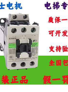 原装富士电梯接触器SC-E02P/G E03P/G E04P/G E05P/G/24V48V110V