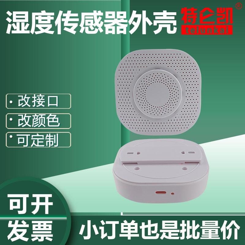 温湿度感测器外壳智能家居塑胶外壳烟雾烟感外壳吸顶路由AP外壳