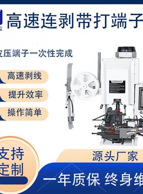 根自动横送连剥带打端子机多芯护套线剥线打端机端子压着剥打机
