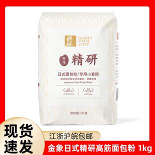金象日式精研高筋面包粉1kg 日式面包粉、软面包烘焙家用 小麦粉