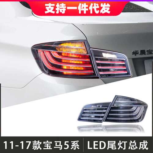 适用于11-17款宝马5系尾灯总成F10F18改装LED后尾灯倒车灯转向灯