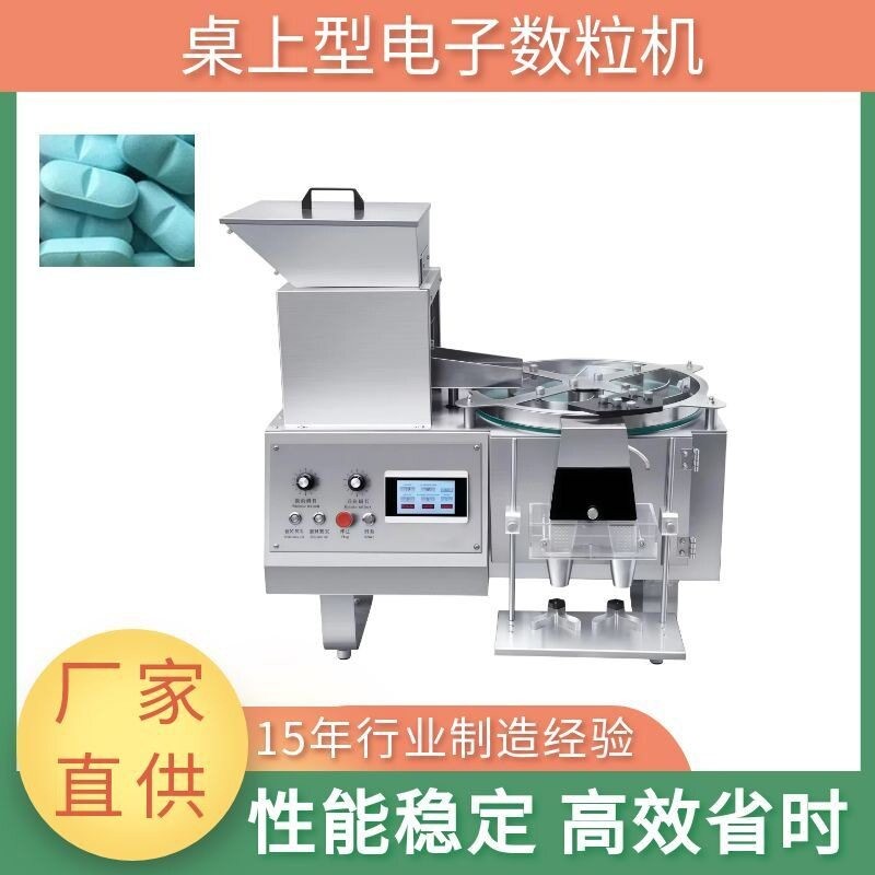 全自动台式电子数粒机 丸数粒消毒片数粒机 桌上型胶囊数粒机