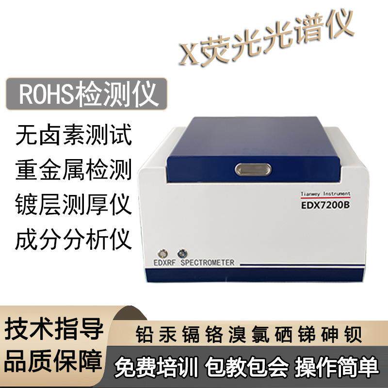台式EDX7200B ROHS检测环保仪器 电子电器产品分析有害重金属