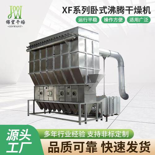 源头厂家直供XF系列卧式沸腾干燥机草甘膦食品物料烘干机