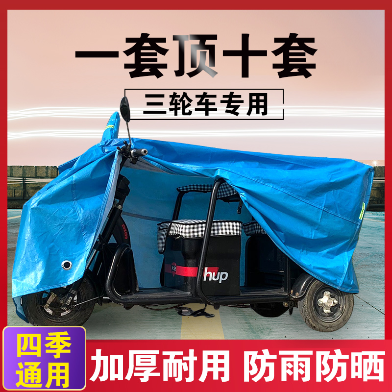 新款加厚三轮车防水雨棚车罩帆布车衣罩电动摩托四轮车老年代步车