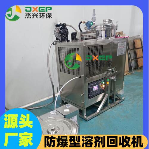 二甲苯溶剂回收机杰兴丙酮乙脂NMP酒精丙酮洗枪水乙脂蒸馏机碳氢