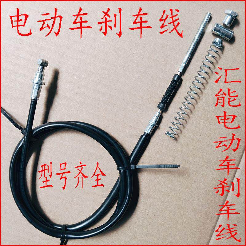 电动车煞车线汇能电动车煞车线鼓煞线前后闸线电动车煞车线涨闸线