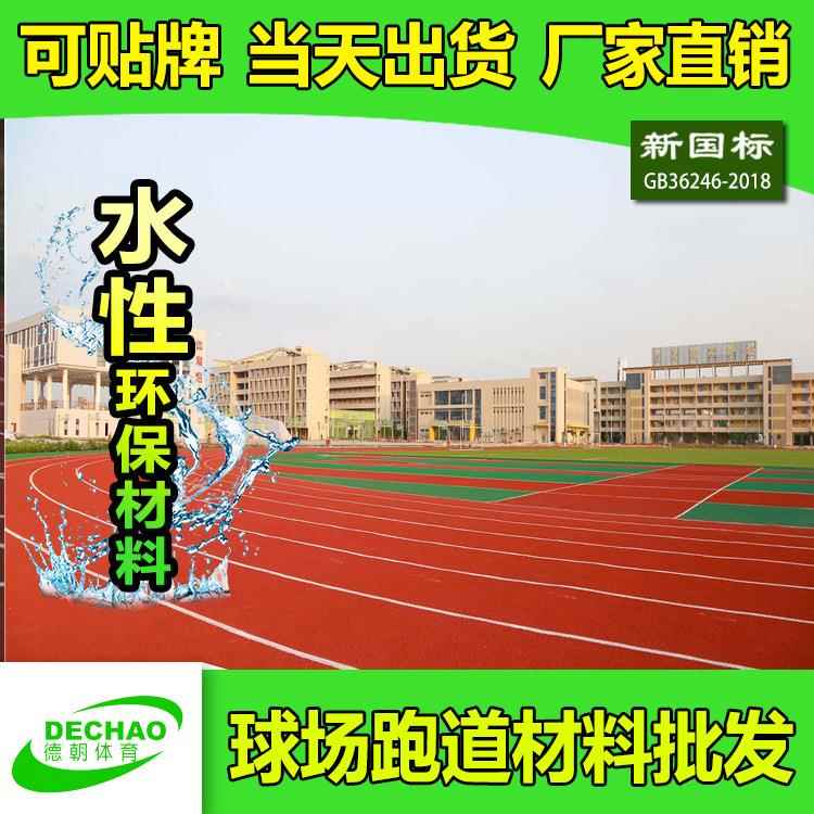 供应学校防滑耐磨透气型塑胶跑道材料塑胶球场全国可施工