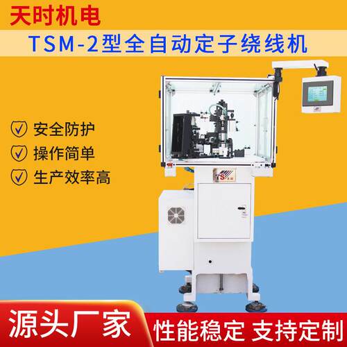 厂家供应规格齐全TSM-2型全自动定子绕线机