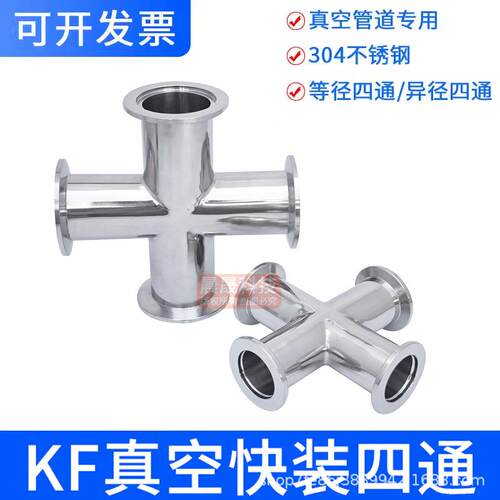 304不锈钢真空四通接头kf40快装16卡盘管件25异径50等径法兰焊接