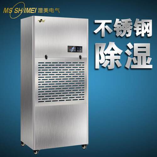 湿美商用防腐不锈钢工业用除湿机车间抽湿机仓库除湿器大功率