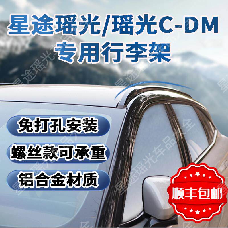 适用于星途瑶光cdm行李架旅行架铝合金承重螺丝承重款改装车顶架
