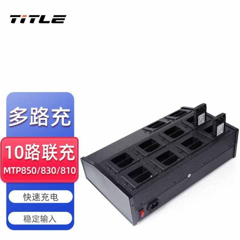 科讯TITLE适配摩托罗拉MTP810/830/MTP850/MTP3150/3100充电