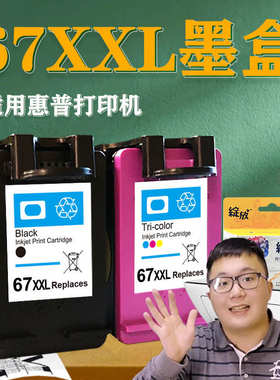 绽放67墨盒适用惠普67XL黑色HPdeskjet 2330 2331 2723 ENVY6420