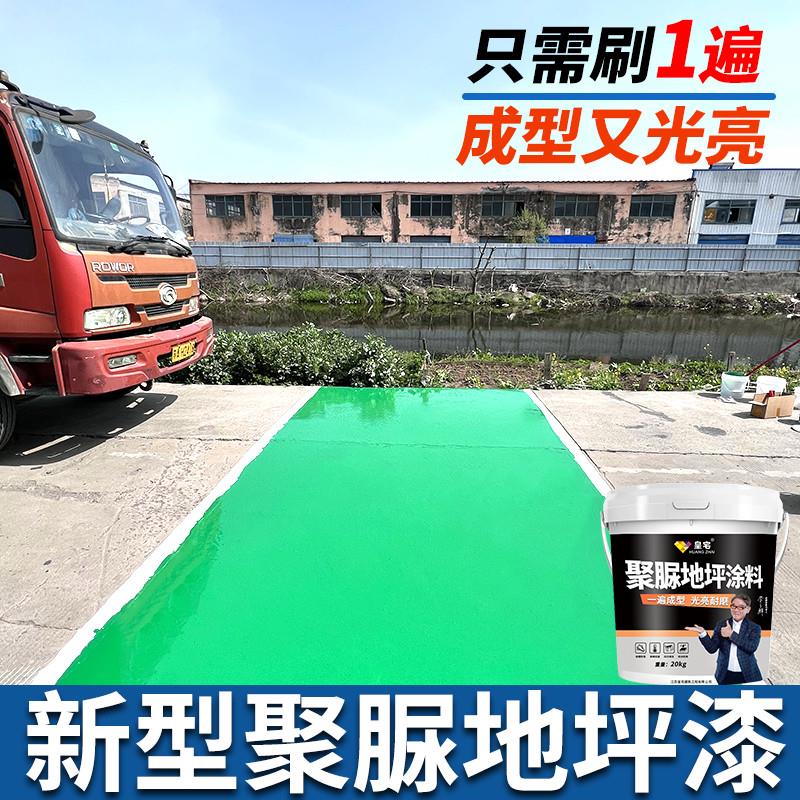①皇宅聚脲地坪漆水泥地面漆自流平防水防滑耐磨水泥地室内外使用