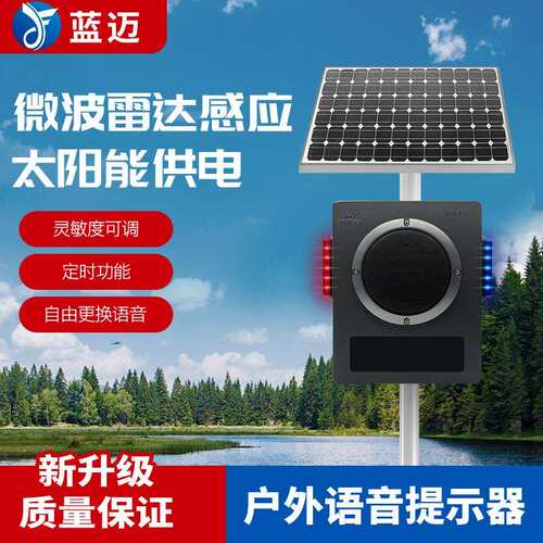 户外路口水库声光报警器太阳能语音提示器森林防火语音宣传