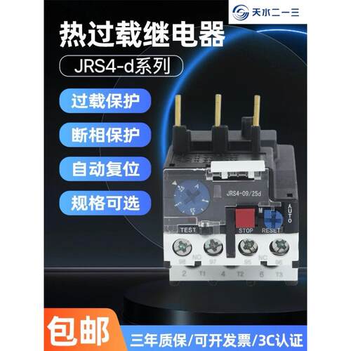天水二一三热过载继电器JRS4-d温度过载保护器GSR1插针式热继电器