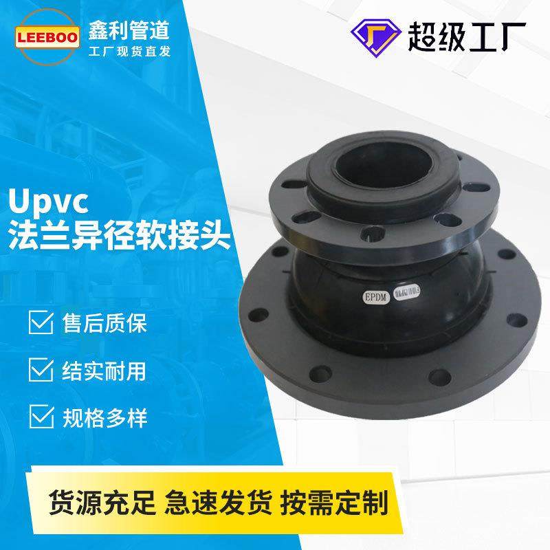 Upvc同心异径软接头大小头厂家EPDM橡胶软接头UPVC法兰软连接