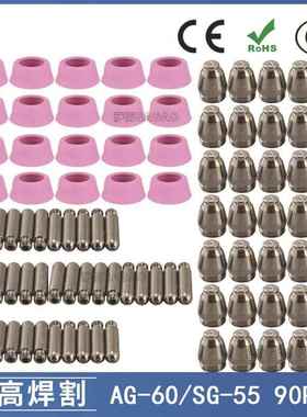 AG-60/SG-55等离子枪切割配件CUT-60电极喷嘴保护罩保护套90PCS