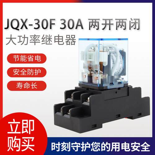 JQX-30F大功率电磁继电器30A交流220V两开两闭DC12V/24V大电流8脚