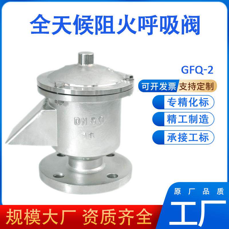全天候法兰呼吸阀油罐单吸液压调节GFQ-2优惠304不锈钢呼吸阀管端