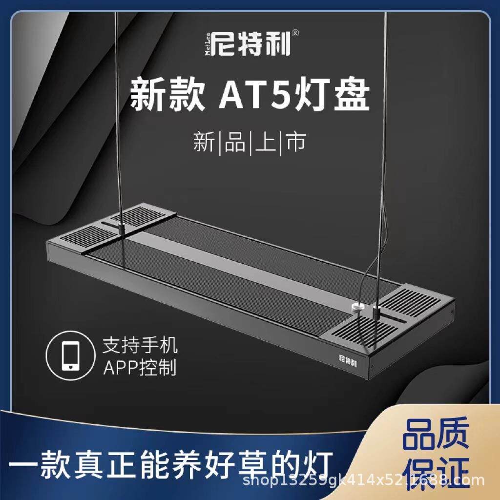 尼特利水草灯新款AT5支架吊装灯盘全光谱LED灯