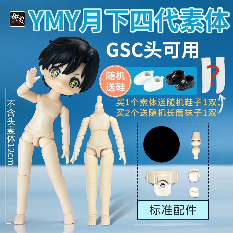 YMY月下四代ob11素体手办正版修长12分BJD人偶GSC娃娃身体玩偶DIY