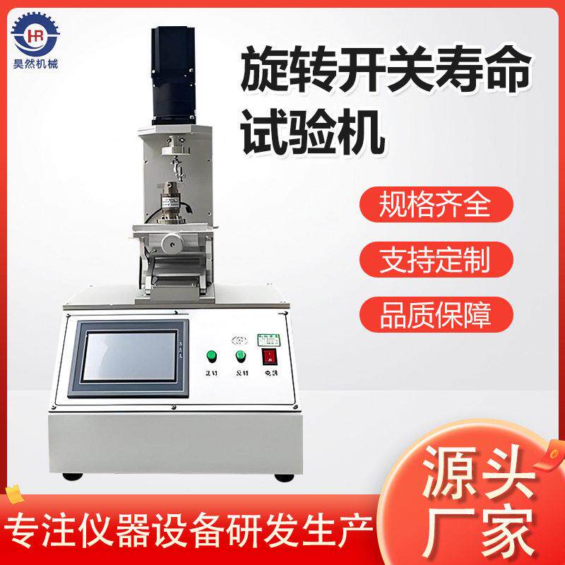 全自动旋转开关寿命试验机旋钮电位器档位开关扭转疲劳寿命测试机