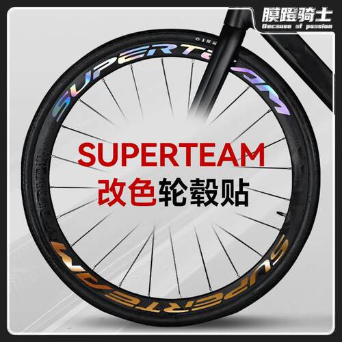 SUPERTEAM公路自行车轮毂改色贴纸轮组轮圈轮胎单车轮防水贴膜