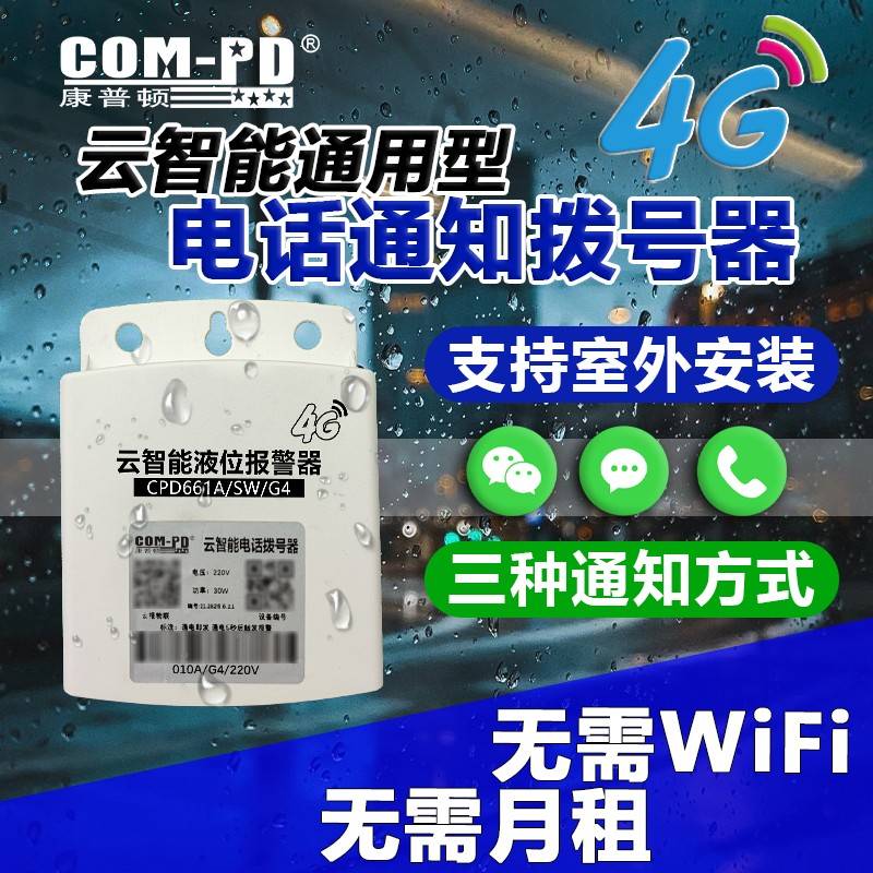 911 云智能电话拨号器通用电话警报器物联网电话微信短信手机通知