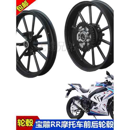 摩影S450前轮毂宝雕单R双R摩托车前钢圈后轮毂N19小忍者V6前轮胎