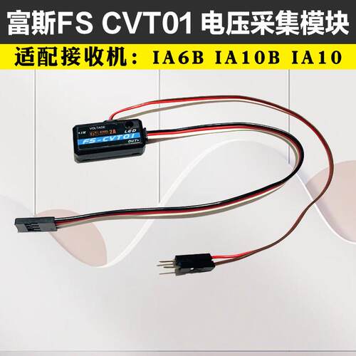 富斯电压模块 FS-CVT01遥控器电压回传模块 支持FS-IA6B IA10B