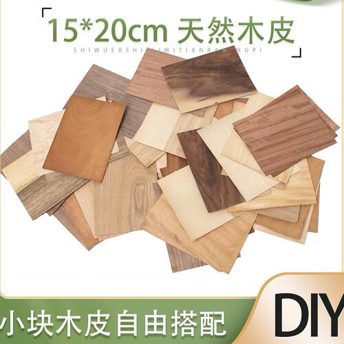 天然黑胡桃白橡木皮小块15*20cm实木小样品diy家具修补板手工贴皮