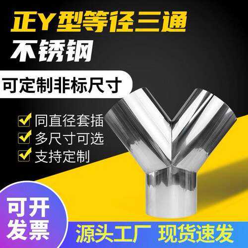 正Y型等径三通不锈钢可定制非标尺寸同直径套插多尺寸可选