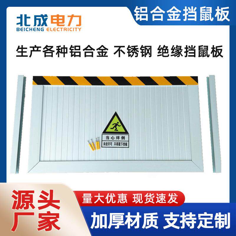 挡鼠板铝合金防鼠板配电房绝缘不锈钢挡鼠板厨房学校防鼠挡板门挡