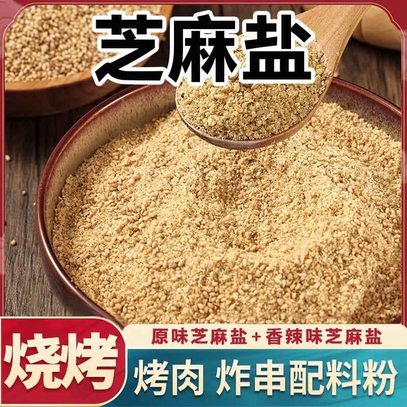 河南特产老式手工芝麻盐农家熟白芝麻粉咸味拌面烧烤蘸料现磨500g
