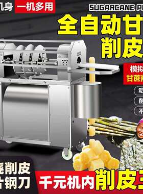 甘蔗削全自动商款用一体机去皮电动摆摊切多功能新机PCF段器皮摆