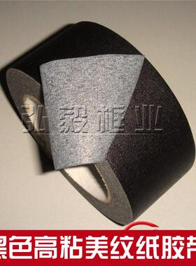 相框美纹纸胶带耐温遮蔽工艺品相框黑色美纹纸背胶纸12筒