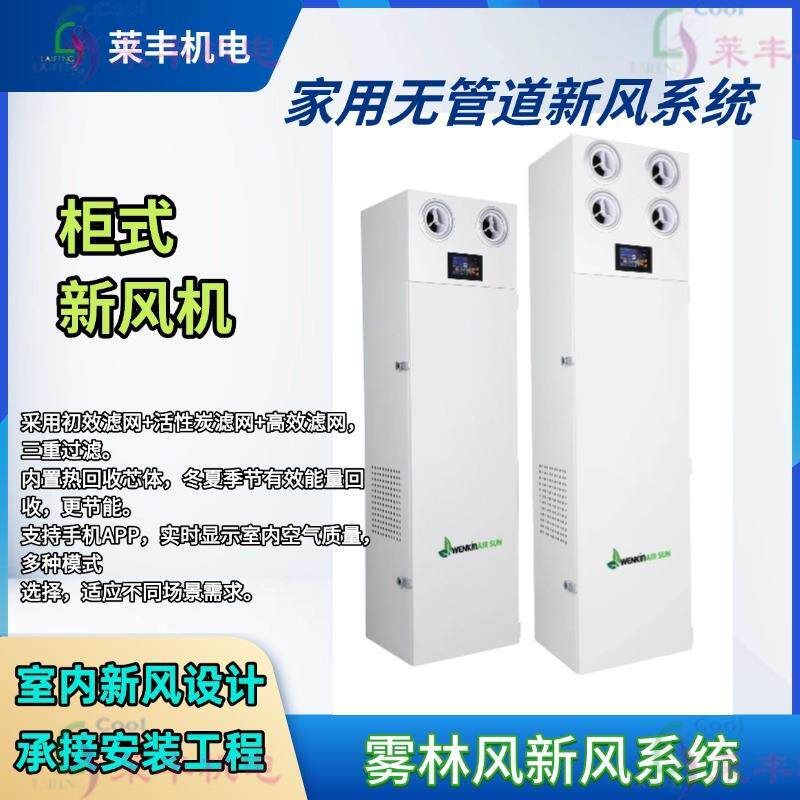 柜式净化型全热交换乐享系列柜式新风机系列