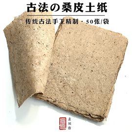 素放斋纯手工桑皮纸土纸仿古做旧毛边纸半生半熟敦煌书法小写意国画山水作品创作艾灸纸构皮纸长纤维树皮宣纸