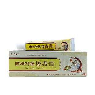 旗舰店官方正品花中仙西域拔毒膏18g/支