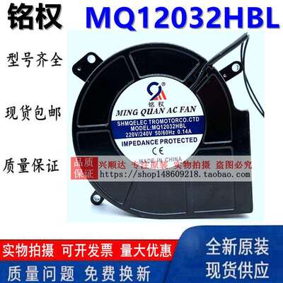 铭权电机 MQ12032HBL1/2/3 220V小型鼓风机涡轮离心散热风扇12CM