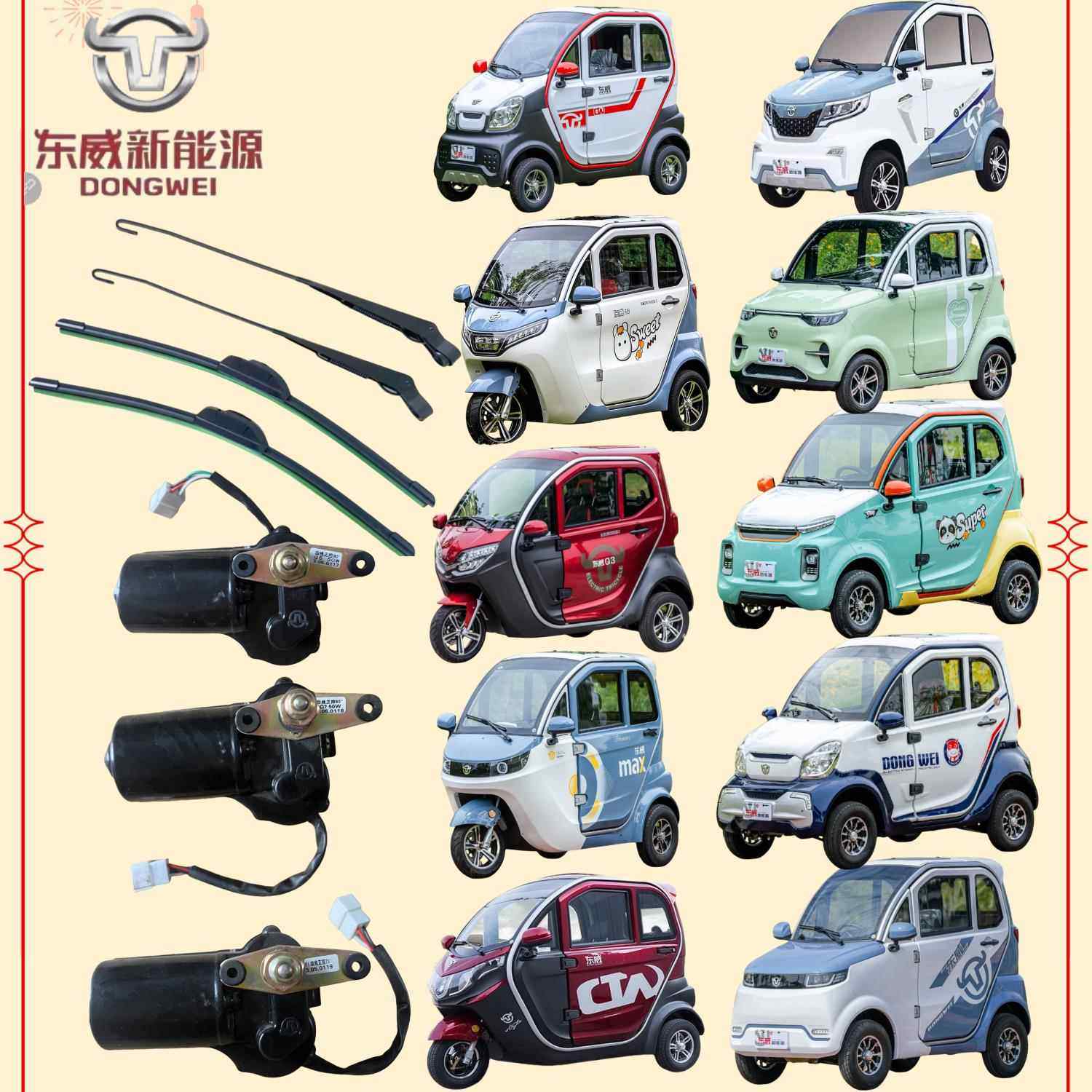 东威四轮电动车配件雨刷器雨刮片雨刷杆雨刮片东威电动三轮车配件