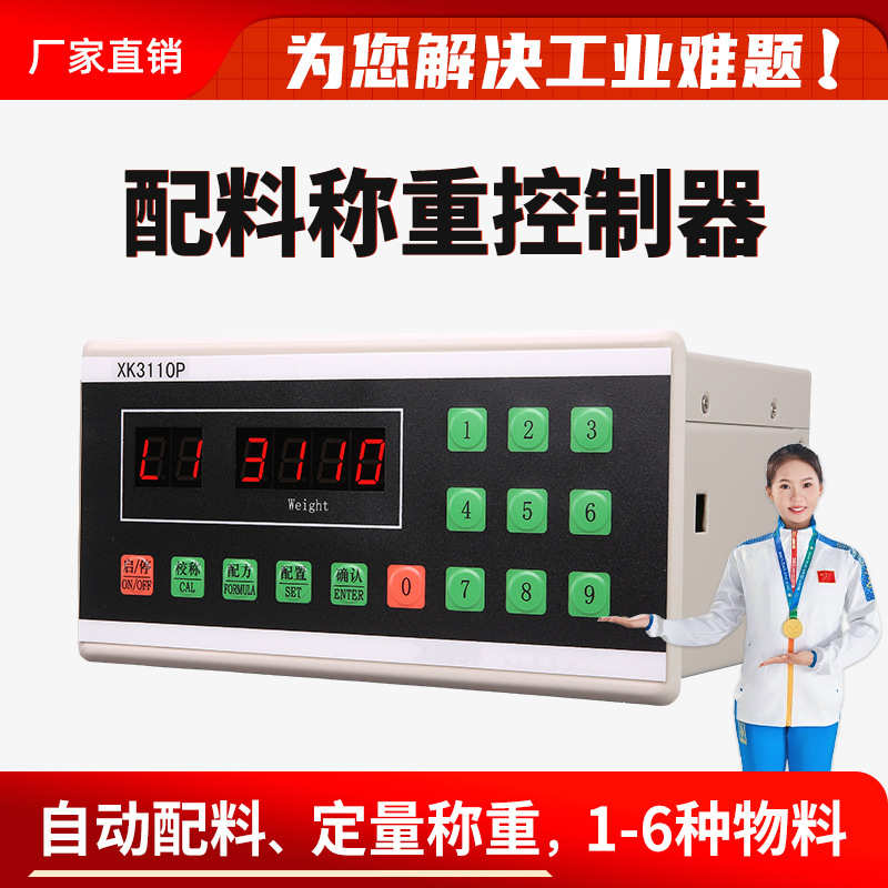 定量配料重控制器XK3110P液体灌装食品包装分装慢速配料电子秤