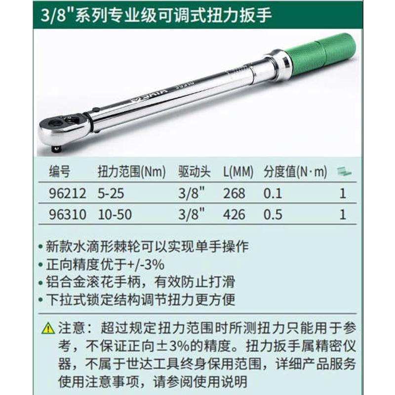 世达3/8可调扭力扳手96212-96310力矩扳子5-25Nm/10-50Nm