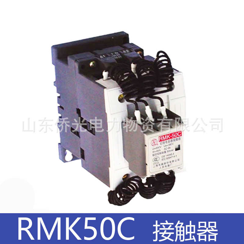 厂家直销上海人民切换电容接触器RMK50C RMK-63C AC220V380V
