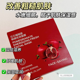 face-saving红石榴赋能鲜颜优效面膜，28ml*5片盒补水保湿滋润精华